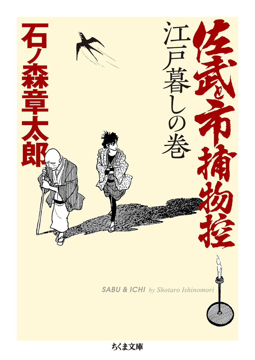 佐武と市捕物控　江戸暮しの巻画像