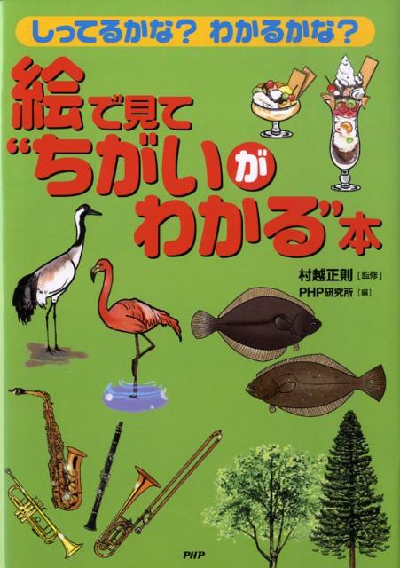 楽天ブックス 絵で見て ちがいがわかる 本 しってるかな わかるかな ｐｈｐ研究所 本