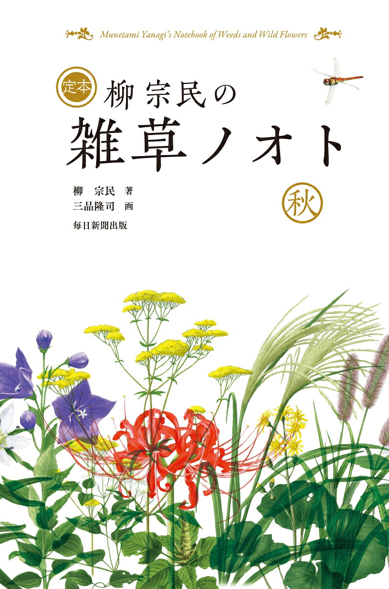 定本柳宗民の雑草ノオト秋[柳宗民]