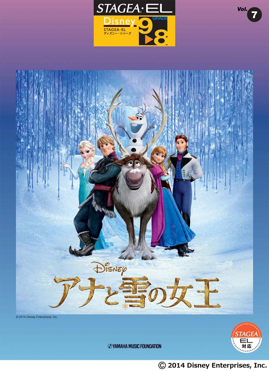 楽天ブックス Stagea El ディズニー 9 8級 Vol 7 アナと雪の女王 本