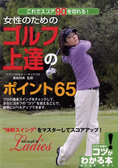 楽天ブックス 女性のためのゴルフ上達のポイント65 これでスコア90を切れる 桑島明美 本