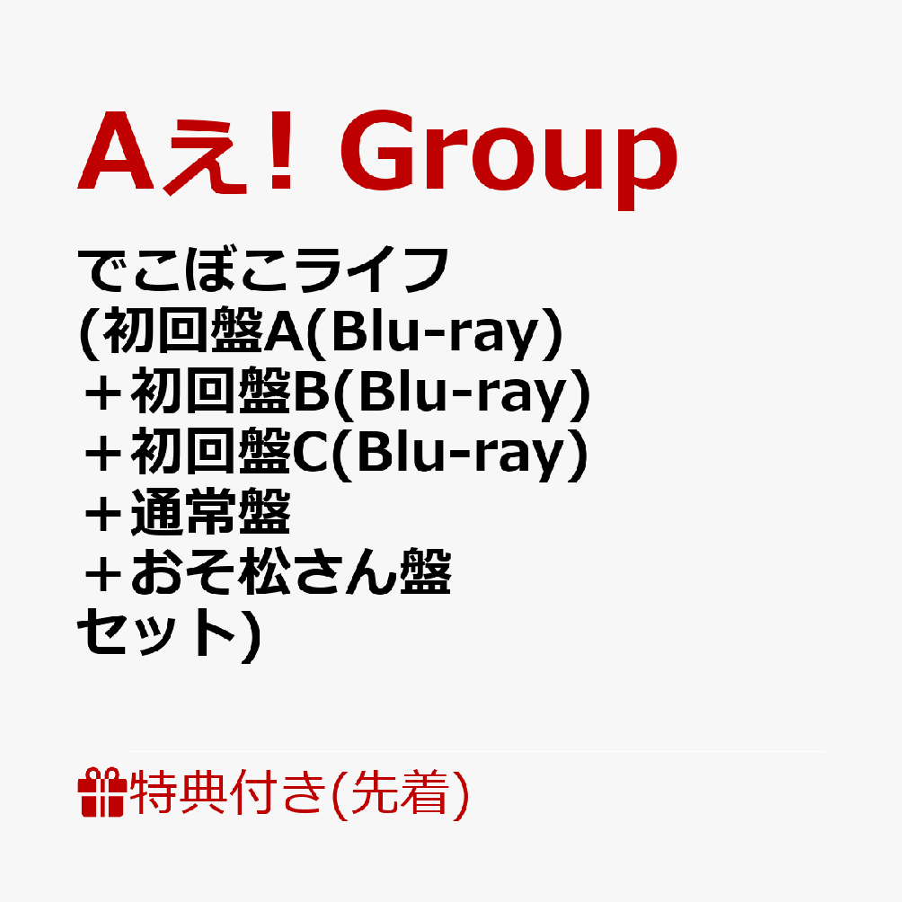 【先着特典】でこぼこライフ(初回盤A(Blu-ray)＋初回盤B(Blu-ray)＋初回盤C(Blu-ray)＋通常盤＋おそ松さん盤セット)(でこぼこシール+缶ミラー+アクリルチップ+ステッカーシート+フィルム風シート)[Aぇ!group]