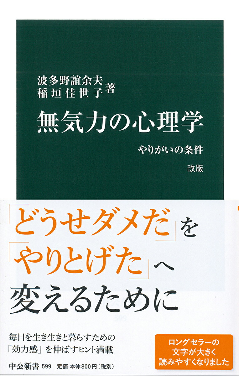 楽天ブックス 無気力の心理学 改版 やりがいの条件 波多野 誼余夫 稲垣 佳世子 本