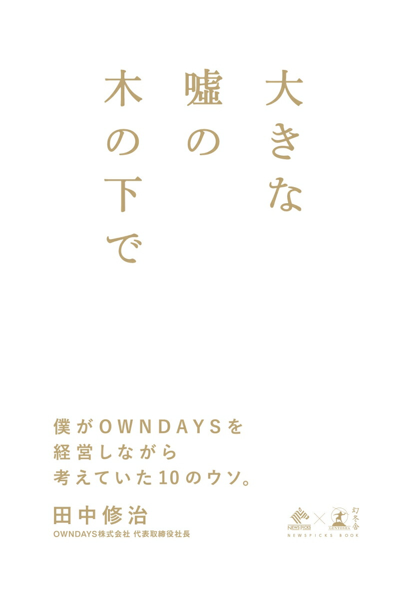 楽天ブックス 大きな嘘の木の下で 僕がowndaysを経営しながら考えていた10のウソ 田中 修治 9784344035997 本