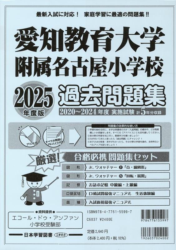 楽天ブックス: 愛知県版国立小学校 愛知教育大学附属名古屋小学校過去