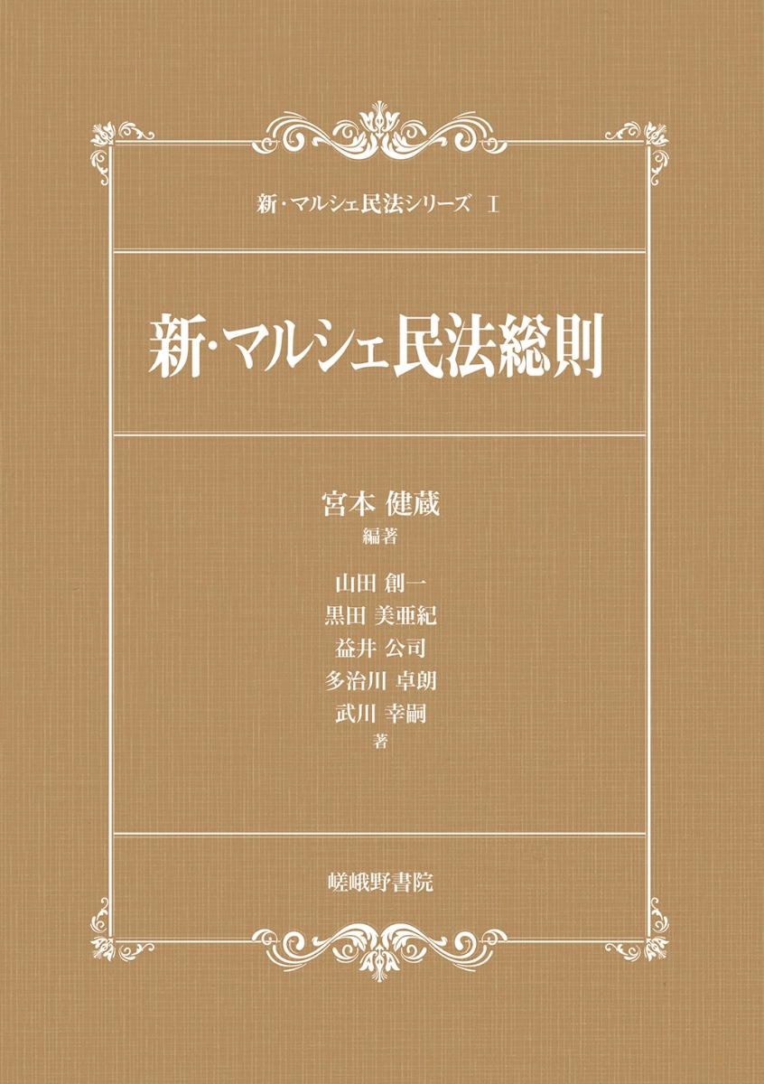 楽天ブックス: 新・マルシェ民法総則 - 宮本健蔵 - 9784782305997 : 本