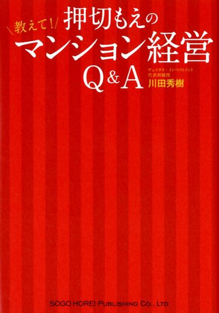 楽天ブックス: 押切もえの教えて！マンション経営Q＆A - 川田秀樹