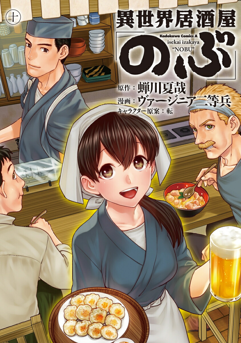 楽天ブックス: 異世界居酒屋「のぶ」 （10） - 蝉川 夏哉