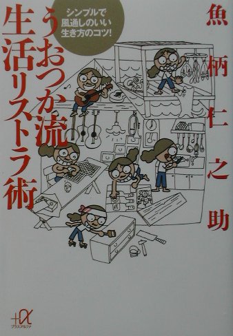 楽天ブックス うおつか流生活リストラ術 シンプルで風通しのいい生き方のコツ 魚柄仁之助 本