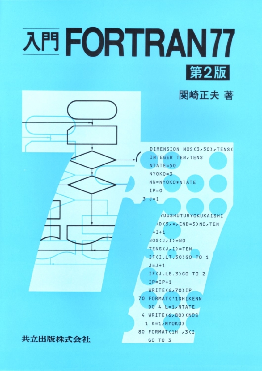 楽天ブックス: 入門FORTRAN77〔第2版〕 - 関崎 正夫 - 9784320025998 : 本