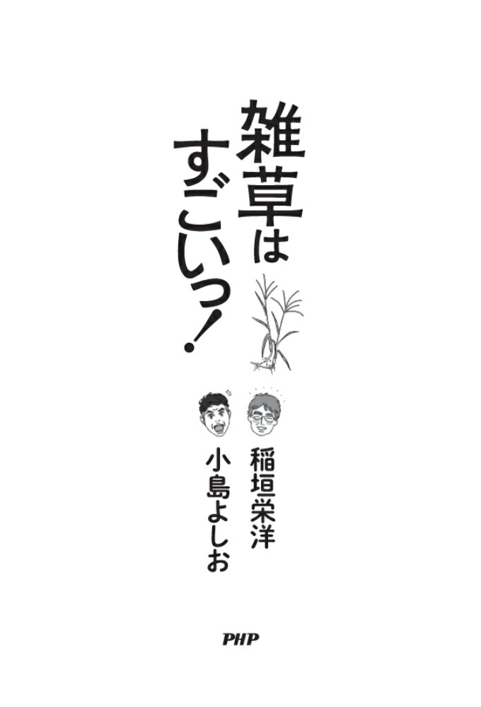 楽天ブックス: 雑草はすごいっ！ - 稲垣 栄洋 - 9784569855998 : 本