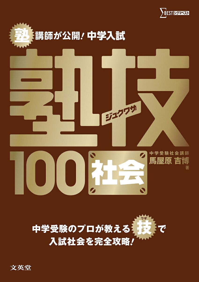 中学入試社会塾技100（中学入試塾技）[馬屋原吉博]