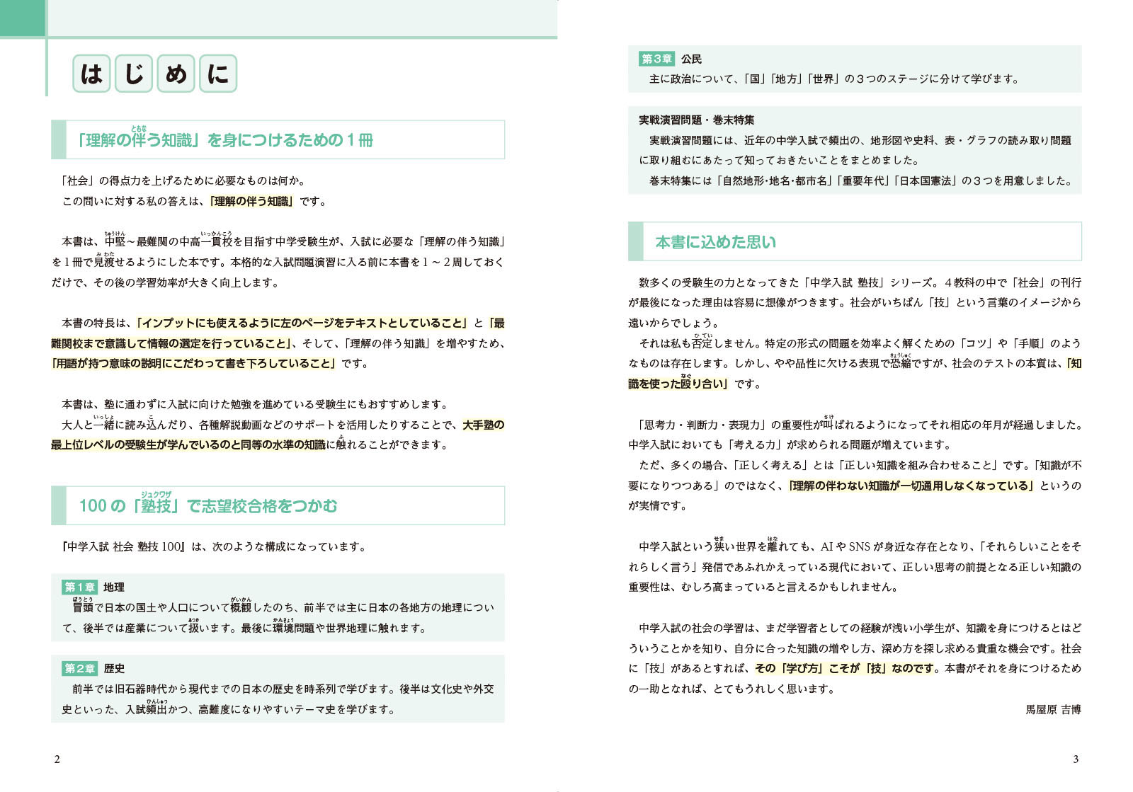 中学入試社会塾技100（中学入試塾技）[馬屋原吉博]