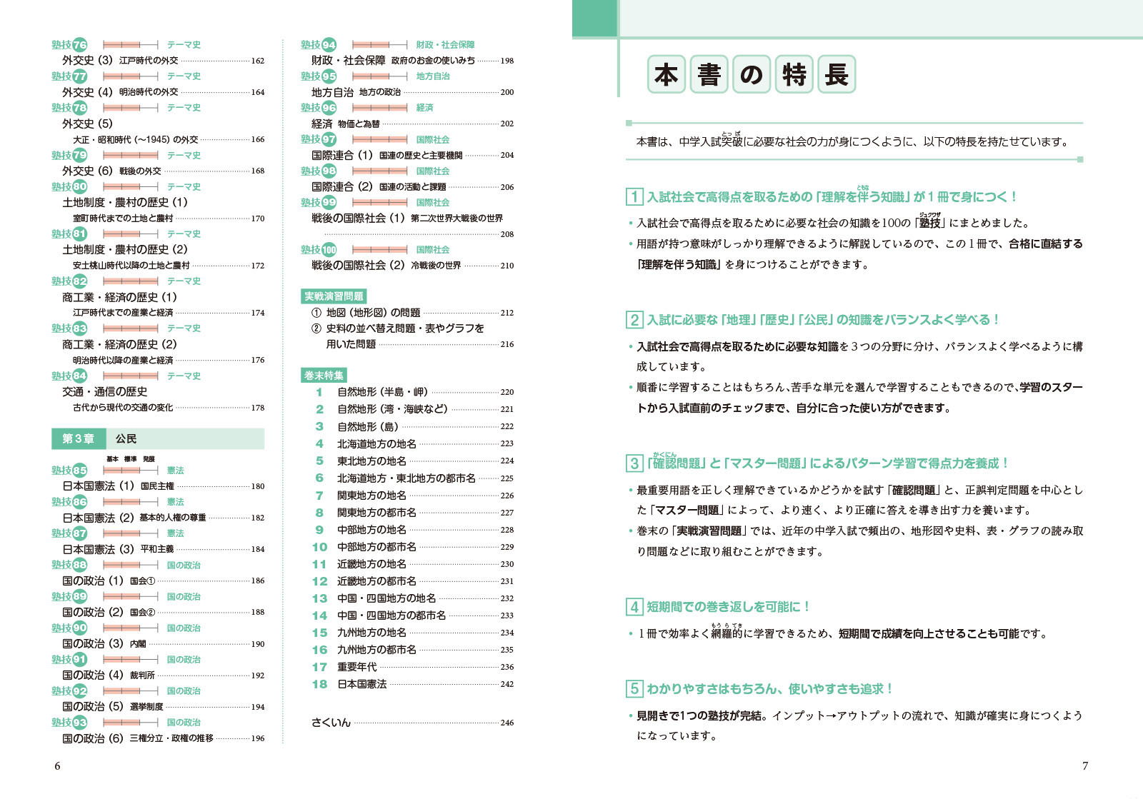 中学入試社会塾技100（中学入試塾技）[馬屋原吉博]