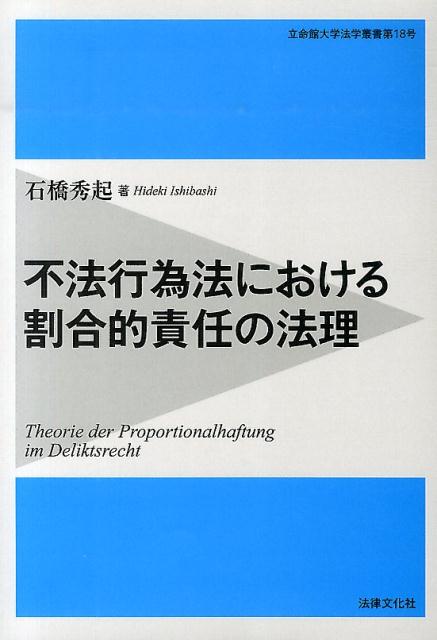 楽天ブックス: 不法行為法における割合的責任の法理 - 石橋 秀起