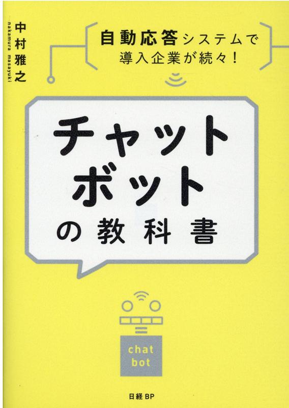 楽天ブックス: チャットボットの教科書 - 中村 雅之 - 9784822295998 : 本