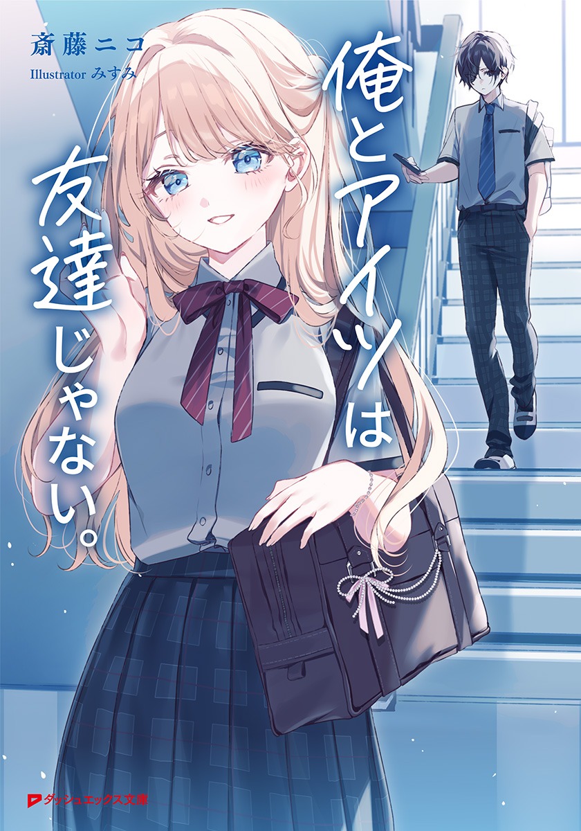 俺とアイツは友達じゃない。（ダッシュエックス文庫）[斎藤ニコ]