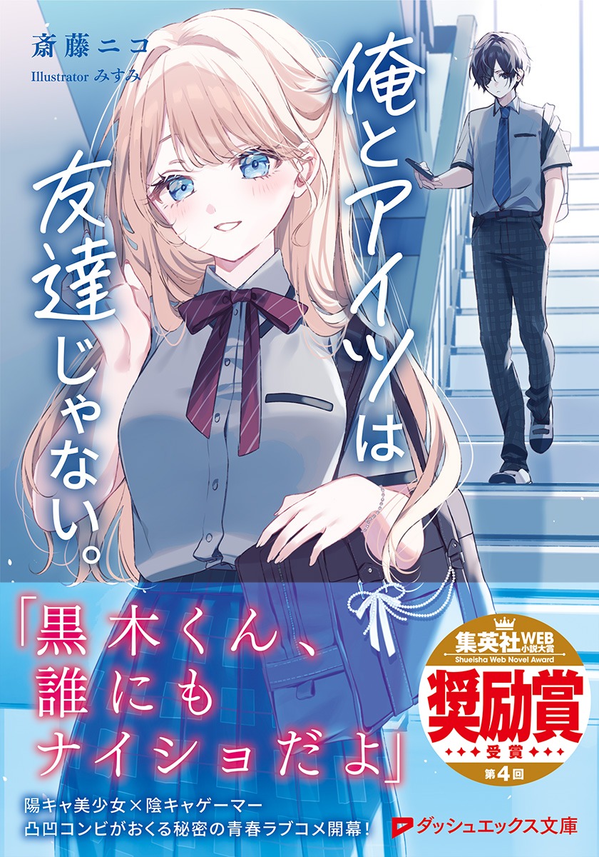 俺とアイツは友達じゃない。（ダッシュエックス文庫）[斎藤ニコ]