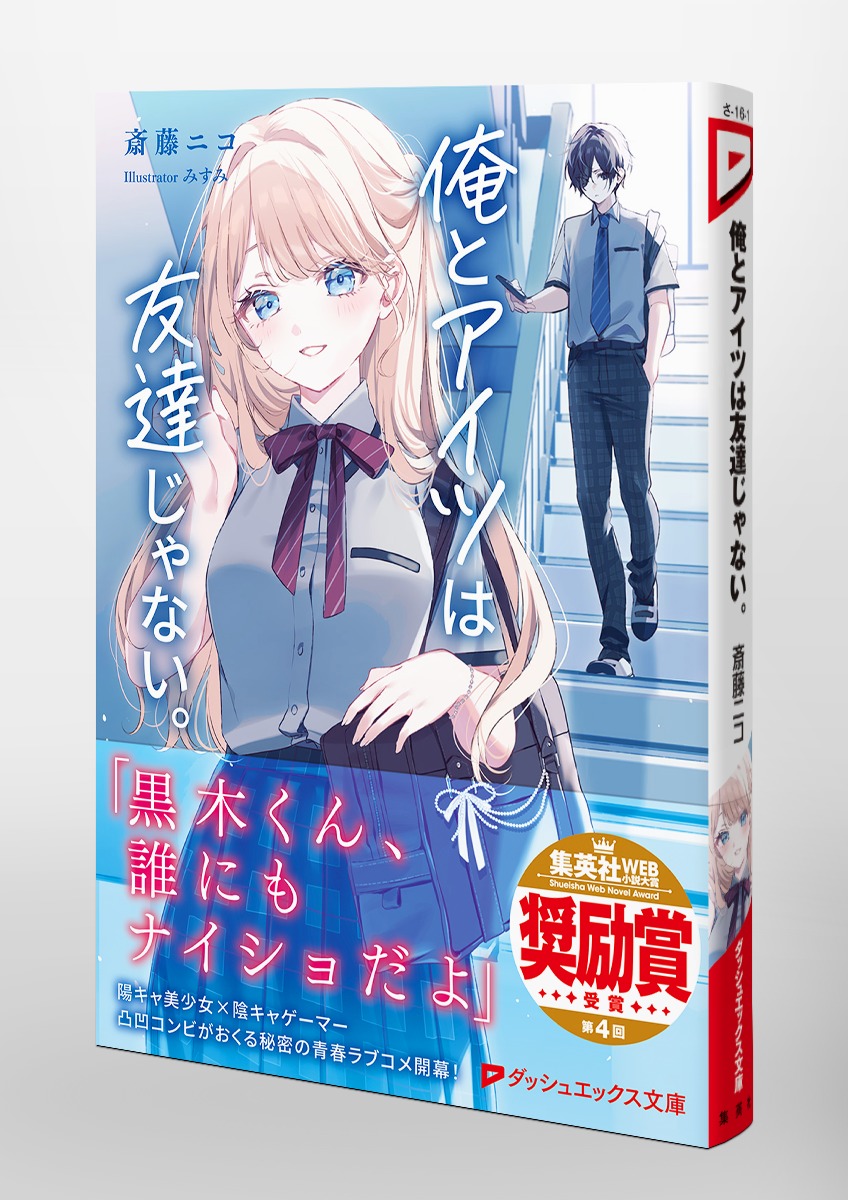 俺とアイツは友達じゃない。（ダッシュエックス文庫）[斎藤ニコ]