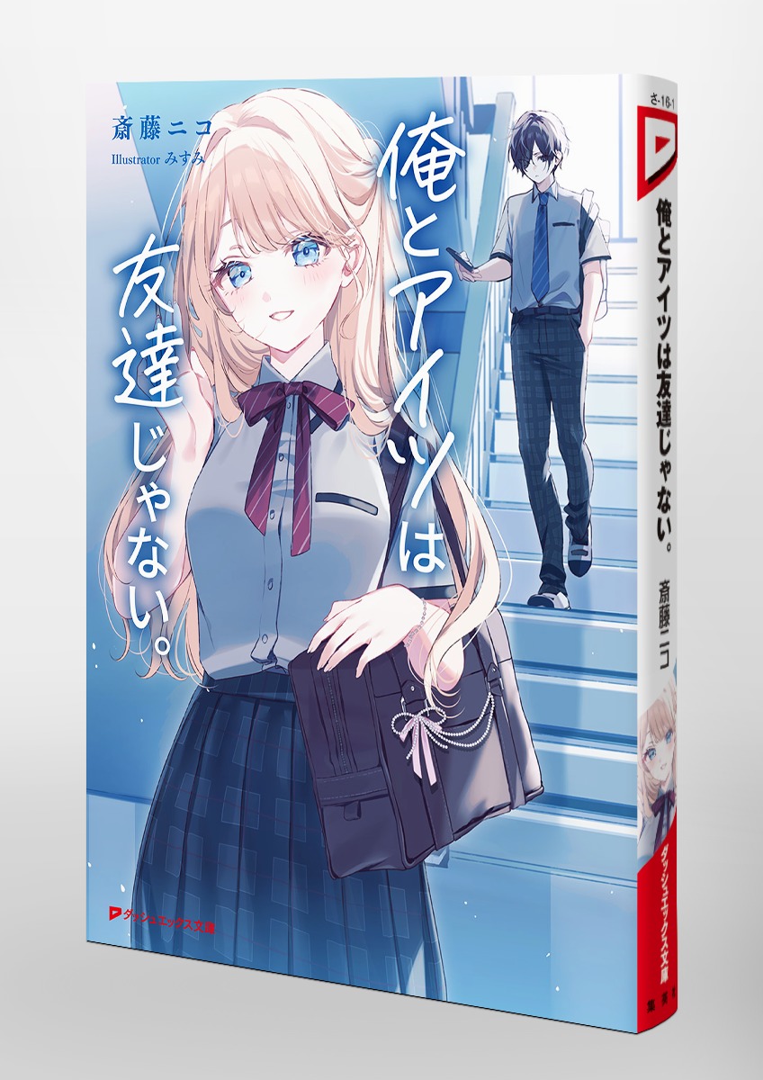 俺とアイツは友達じゃない。（ダッシュエックス文庫）[斎藤ニコ]