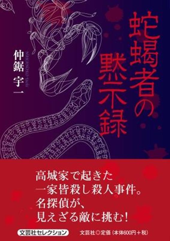 蛇蝎