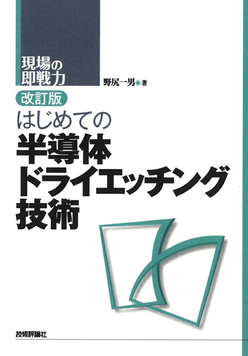 楽天ブックス 改訂版 はじめての半導体ドライエッチング技術 野尻一男 本