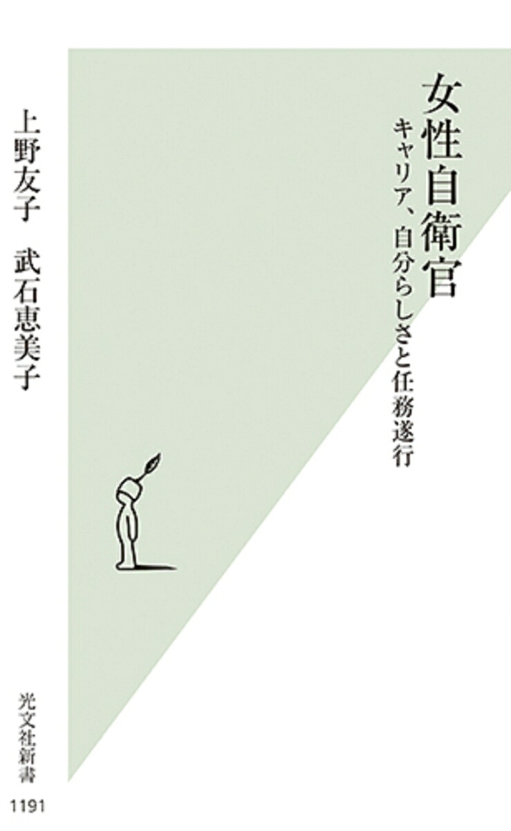 女性自衛官キャリア、自分らしさと任務遂行（光文社新書）[上野友子]