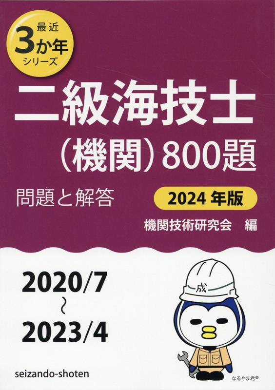 楽天ブックス: 二級海技士（機関）800題（2024年版（2020／7～2） - 問題と解答 - 機関技術研究会 - 9784425055999 : 本