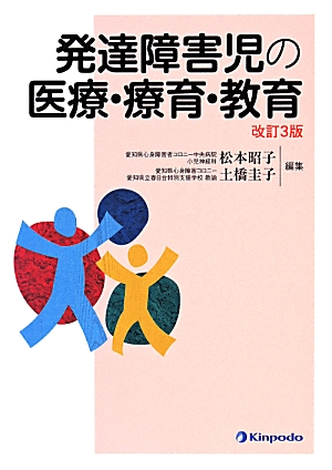 楽天ブックス: 発達障害児の医療・療育・教育改訂3版 - 松本昭子