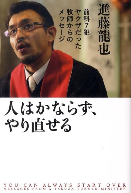 楽天ブックス 人はかならず やり直せる 前科7犯ヤクザだった牧師からのメッセージ 進藤龍也 本