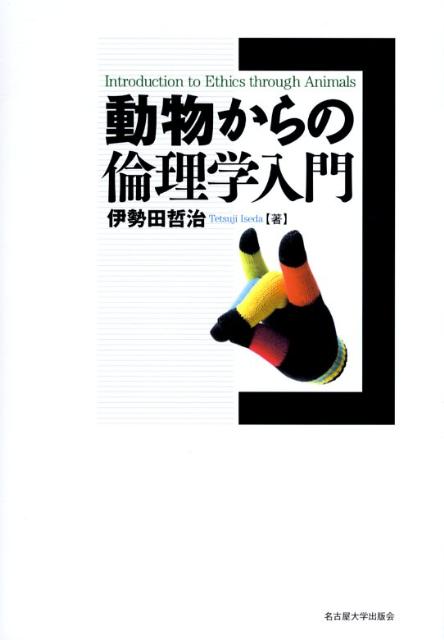 thumbnail of 動物からの倫理学入門