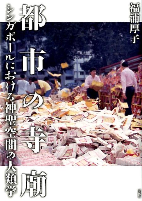楽天ブックス: 都市の寺廟 - シンガポールにおける神聖空間の人類学