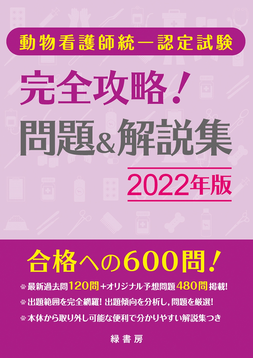 楽天ブックス 動物看護師統一認定試験 完全攻略 問題 解説集 22年版 緑書房編集部 本