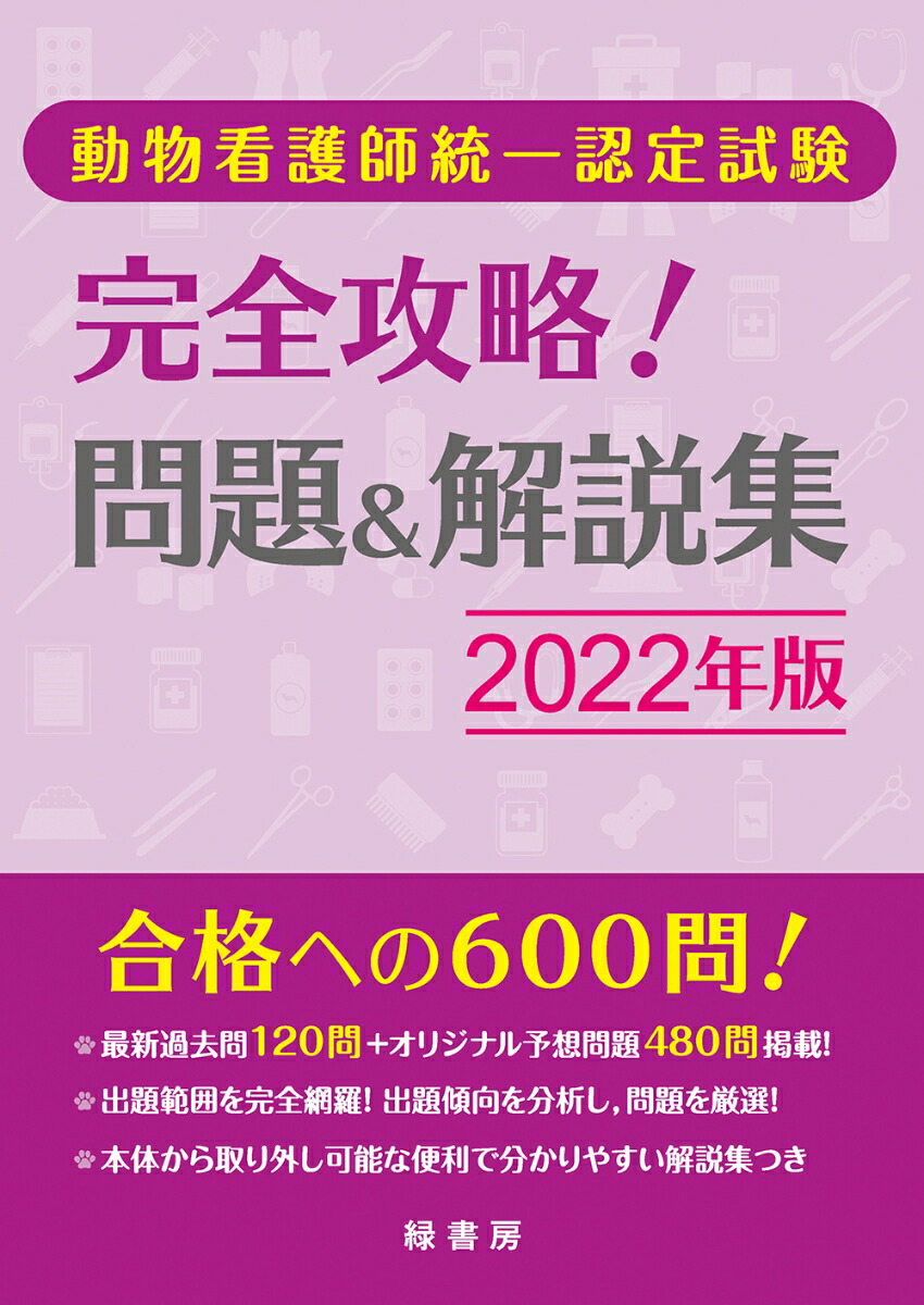 愛玩動物看護師国家試験完全攻略！問題＆解説集 ２０２４年版／ - 科学