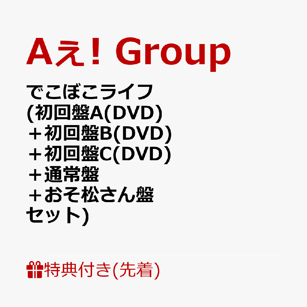 楽天ブックス: 【先着特典】でこぼこライフ (初回盤A(DVD)＋初回盤B