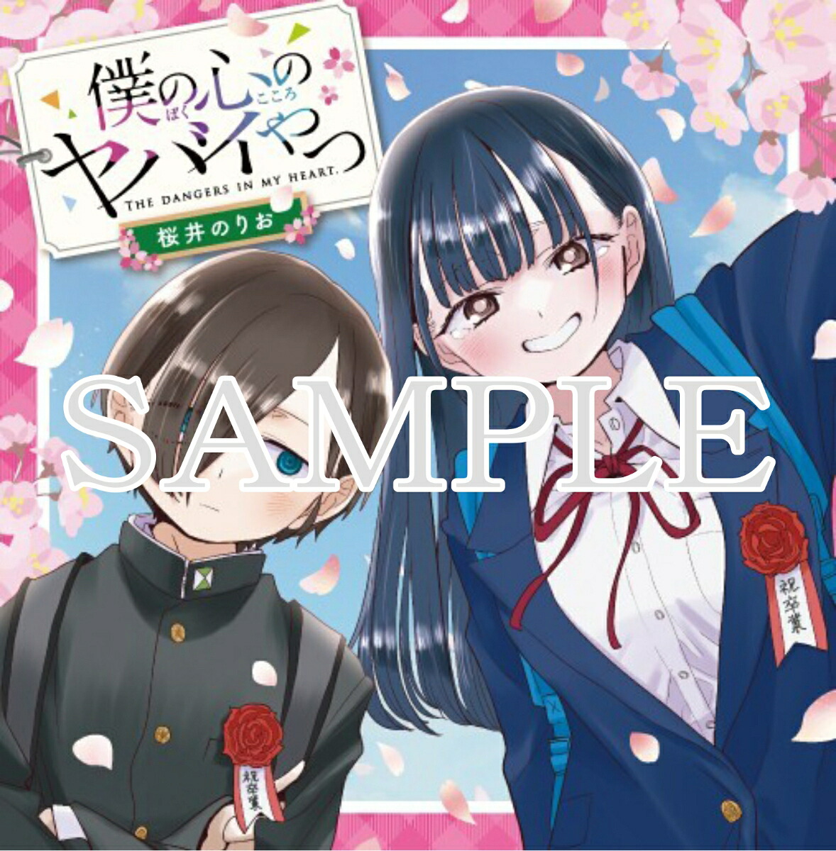 楽天ブックス: 「僕の心のヤバイやつ」全巻収納BOX - 2100015166000 : 本