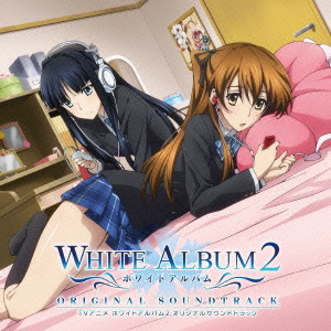 TVアニメ「WHITE ALBUM2」オリジナルサウンドトラック画像
