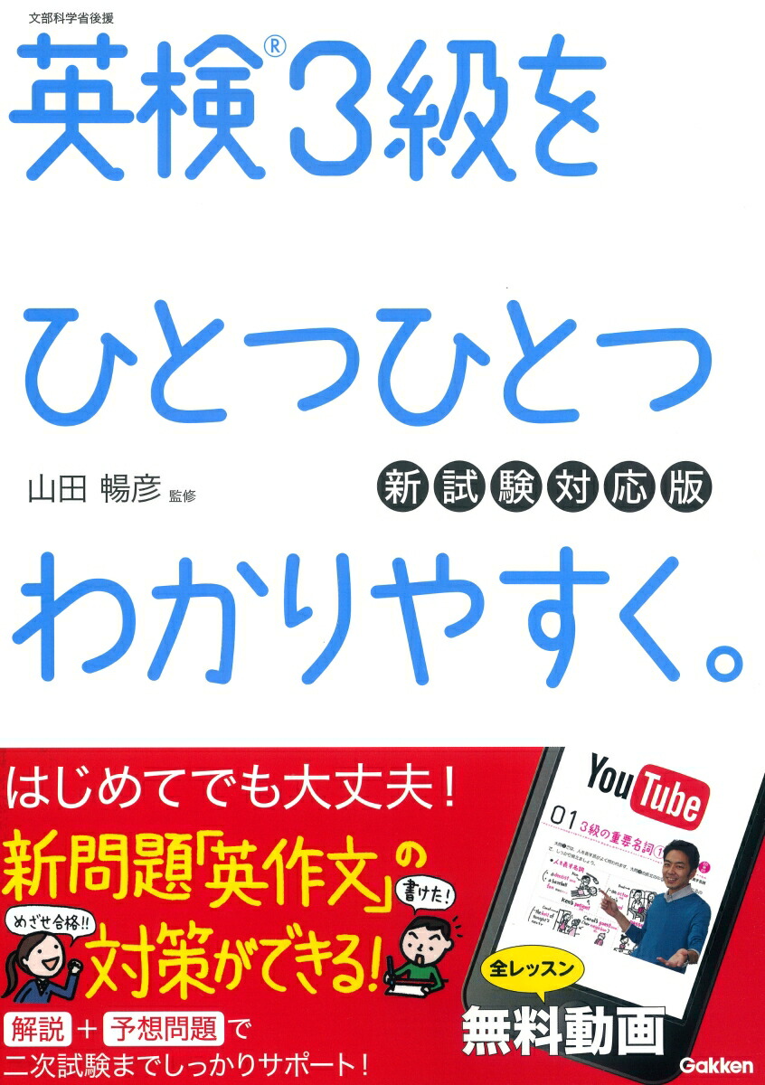 楽天ブックス 英検3級をひとつひとつわかりやすく 新試験対応版 リスニングcdつき 学研プラス 本