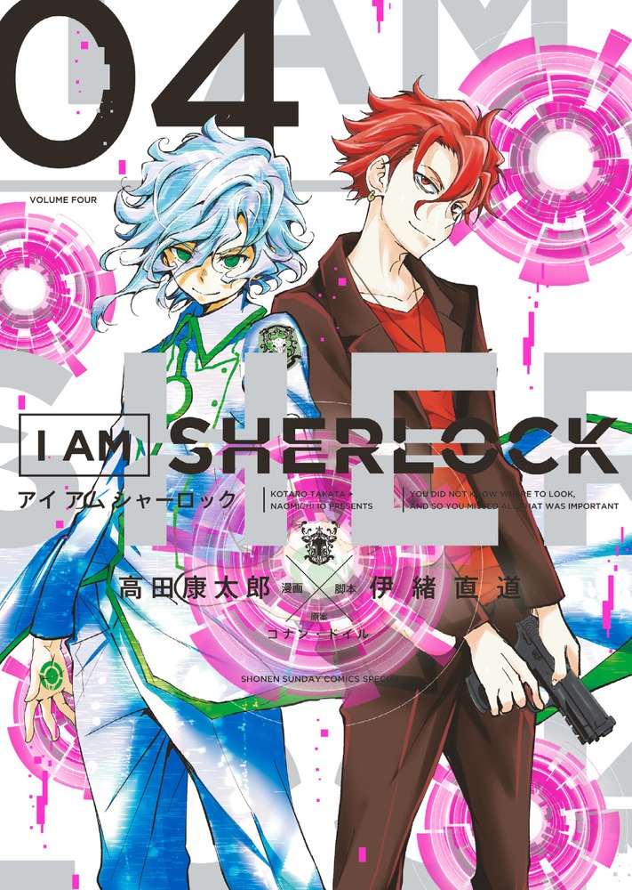 楽天ブックス I Am Sherlock 4 高田 康太郎 本