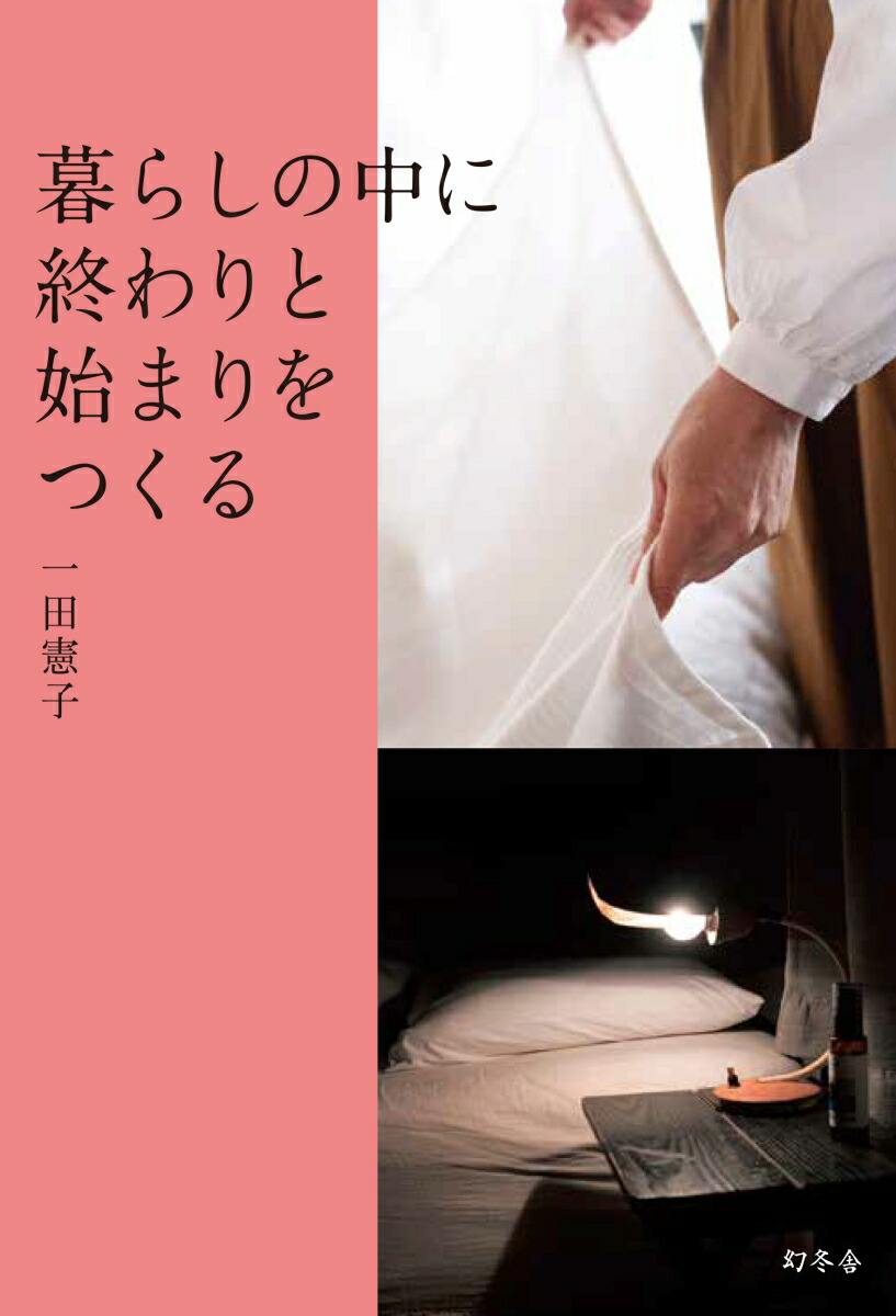 楽天ブックス 暮らしの中に終わりと始まりをつくる 一田 憲子 本