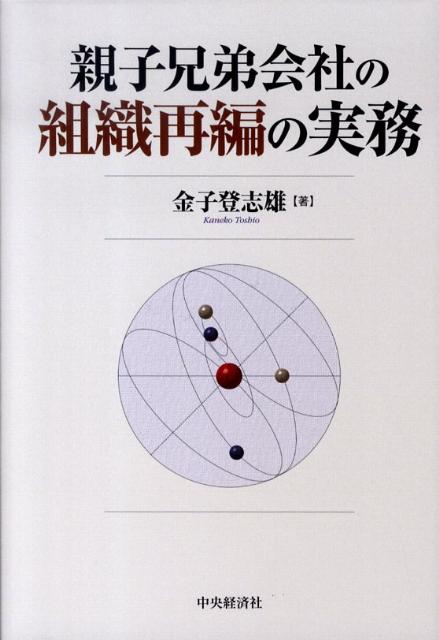 楽天ブックス: 親子兄弟会社の組織再編の実務 - 金子登志雄