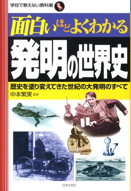 楽天ブックス 面白いほどよくわかる発明の世界史 歴史を塗り変えてきた世紀の大発明のすべて 中本繁実 本