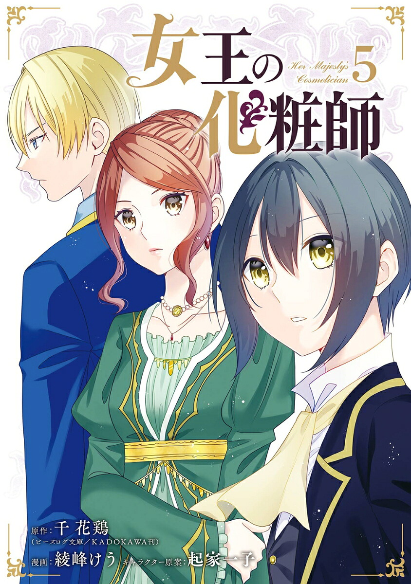 女王の化粧師(5)