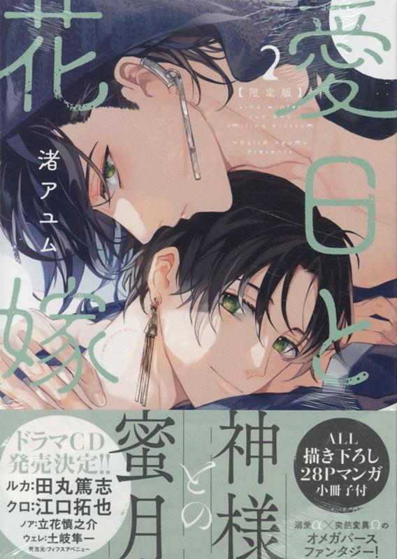 楽天ブックス: 愛日と花嫁(2) 限定版 - 渚 アユム - 9784758026000 : 本