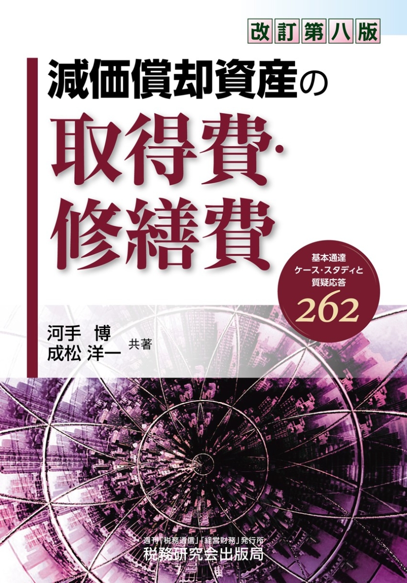 楽天ブックス: 減価償却資産の取得費・修繕費（改訂第八版） - 河手博