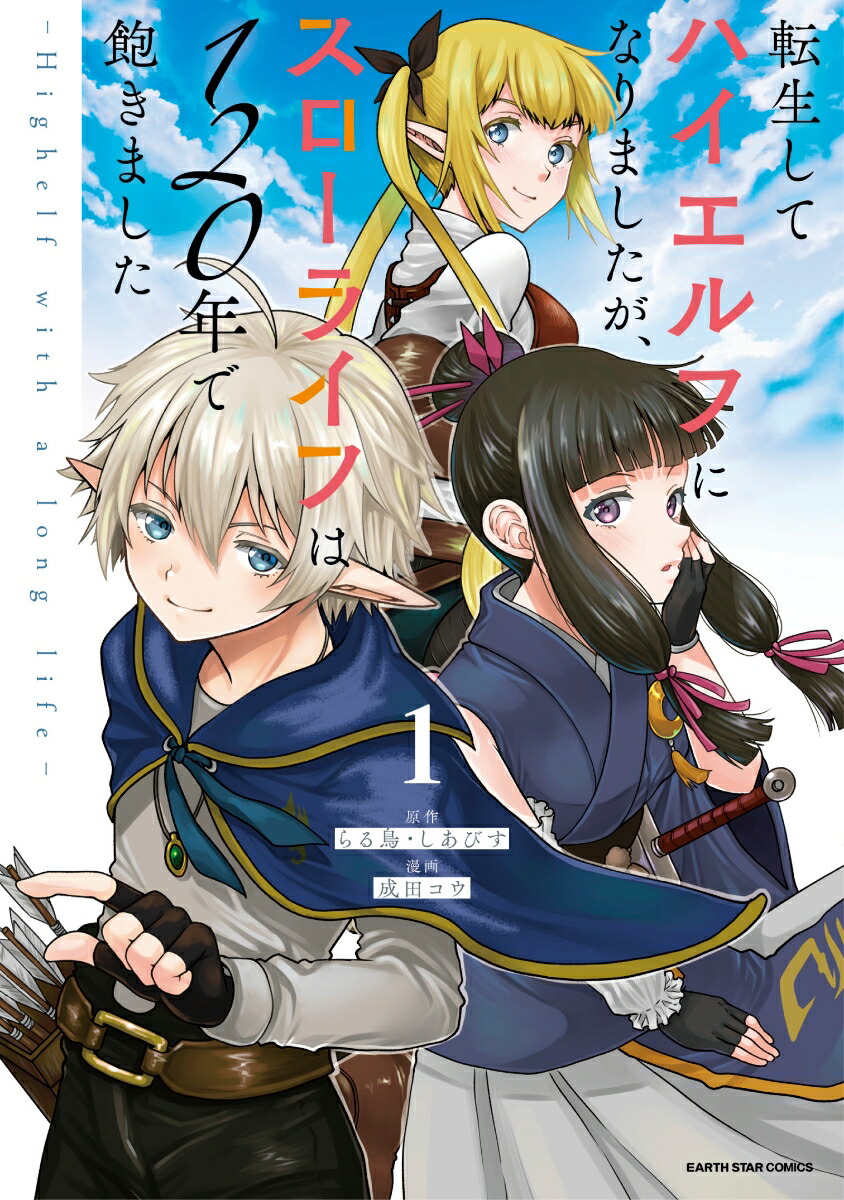 楽天ブックス: 転生してハイエルフになりましたが、スローライフは120年で飽きました -Highelf with a long life-（1） -  成田コウ - 9784803016000 : 本