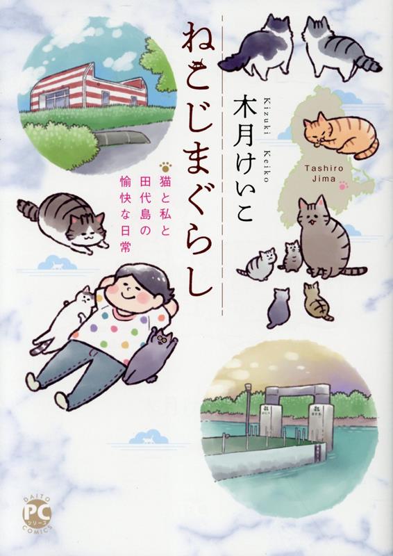 ねこじまぐらし 猫と私と田代島の愉快な日常 表紙