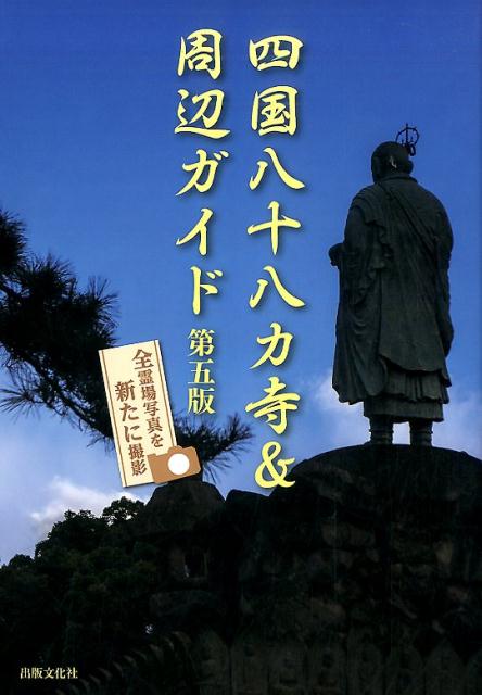 楽天ブックス: 四国八十八カ寺＆周辺ガイド第5版 - 9784883386000 : 本