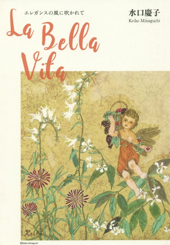 楽天ブックス: La Bella Vita - エレガンスの風に吹かれて - 水口慶子