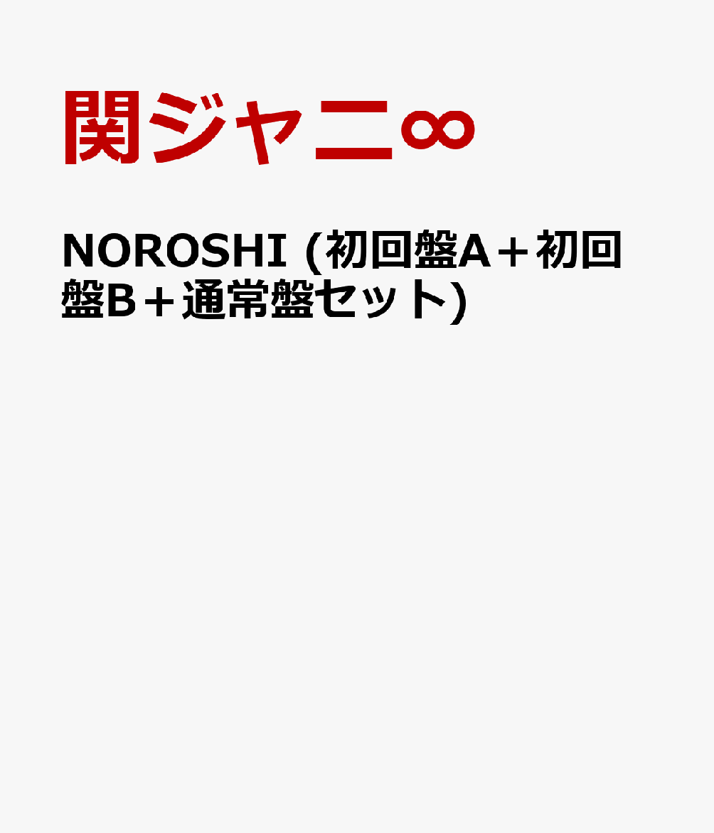 楽天ブックス: NOROSHI (初回盤A＋初回盤B＋通常盤セット) - 関ジャニ